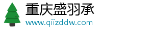 重庆盛羽承